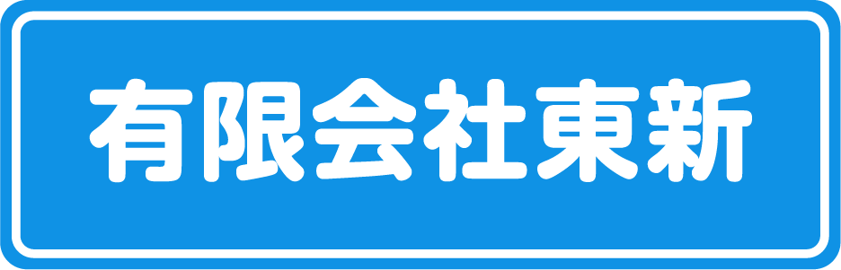 有限会社東新 | 福山市駅家町の在宅医療薬局